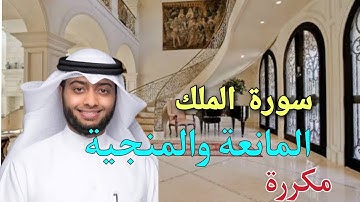 سورة الملك بأرقي الاصوات | من ورد الرسول اليومي مكررة 3مرات | Sorat Elbacara repeated