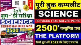 THE PLATFORM | रेलवे ग्रुप-डी SCIENCE PREVIOUS YEAR SOLVED PAPER | 2500 वस्तुनिष्ठ प्रश्न |100 set | screenshot 2
