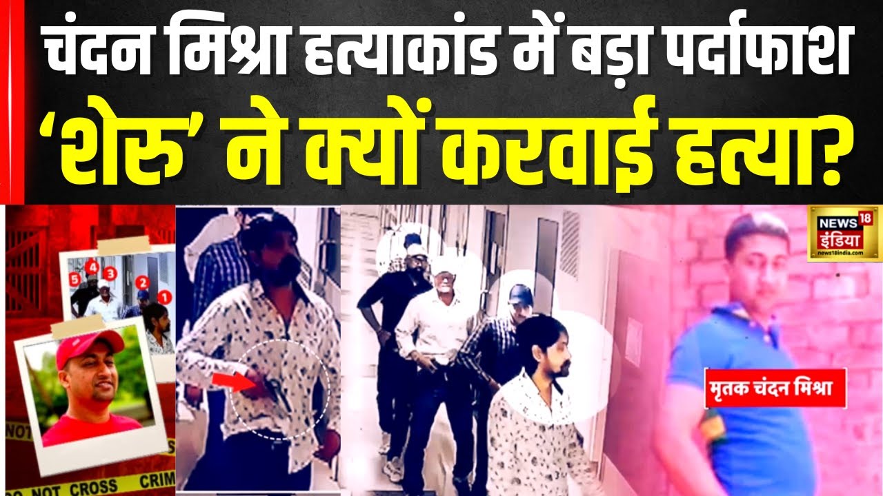 Chandan Mishra Murder Case : Chandan Mishra Hatyankand में बड़ा खुलासा ...