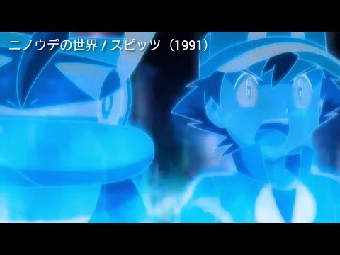 ポケットモンスター × ニノウデの世界 / スピッツ