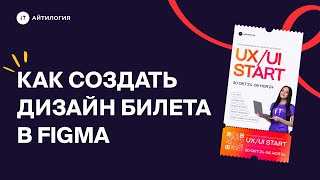 картинка: Как создать дизайн билета приглашения в Фигма | Фишки и база Figma | Бесплатный урок по веб-дизайну