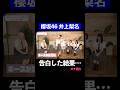 本気の告白でガチ照れ #櫻坂46 #小池美波 #井上梨名 #松田里奈 #森田ひかる #切り抜き #shorts