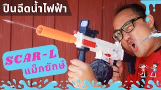 ปืนฉีดน้ำไฟฟ้าตัวใหญ่ มีแม็กใหญ่มาก SCAR-L | รีวิวของเล่น | เพื่อนซี้ ตัวแสบ 👓