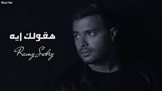رامي صبري - هقولك ايه || [Officil Music] Ramy Sabry