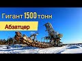 Абзатцер. Гигант экскаватор 1500 тонн. Лопатинский рудник.