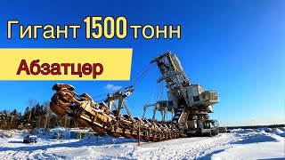 Абзатцер. Гигант экскаватор 1500 тонн. Лопатинский рудник.