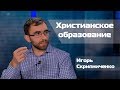 Игорь Скрипниченко - Христианское образование