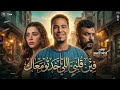 فين قلبي الي خدته معاك 2026 مسلسل على كلاى محمد الاسمر على كلاى ترندات التيك توك جديد 2026