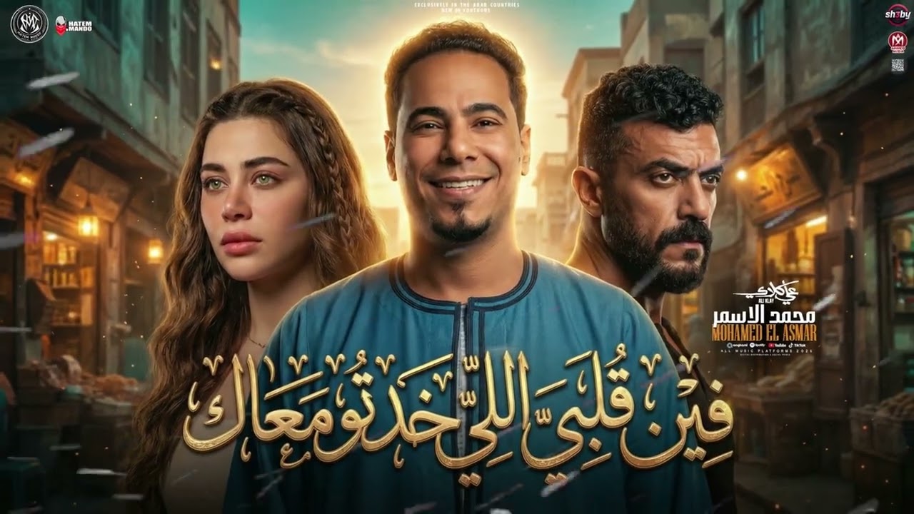 فين قلبي الي خدته معاك 2026 ( مسلسل على كلاى ) محمد الاسمر - على كلاى 
