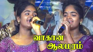 வாகான ஆலமரம் | Vaagaan Alamaram|| yoga sree