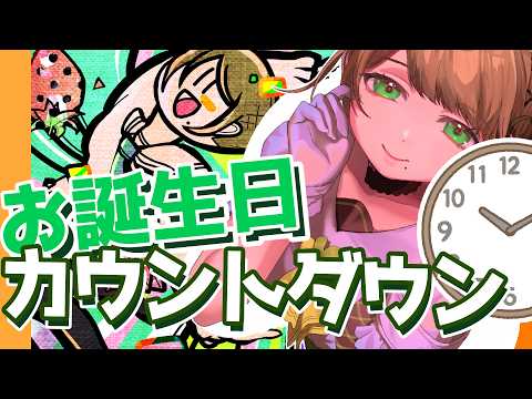 お誕生日🎂まであと少し‼‼⏰カウントダウン配信🍀✨　#vtuber #雛見沢くるみ