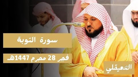 هدوء وسكينة | خواتيم سورة التوبة للشيخ د. ماهر  المعيقلي - فجر 28 محرم 1447هـ