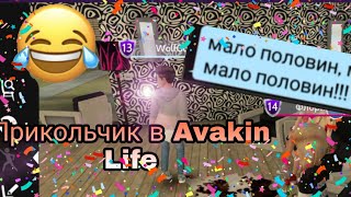 Прикольчик в Avakin Life😂😂😂