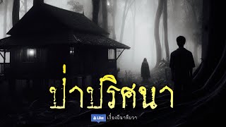 ป่าปริศนา คืนจันทร์เสี้ยว 2 (รีรัน/ตอนจบ) | ล้อมวง เล่าเรื่องผี ฟังยาวๆ