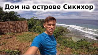 Остров Сикихор, как я тут живу? Какой мой бюджет? Чем тут заниматься?