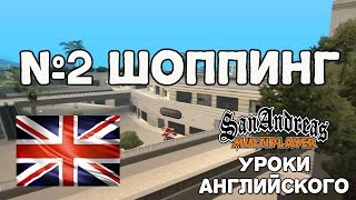 Изучаем английский по SA-MP #2 ИДЕМ ПО МАГАЗИНАМ [LS-RP]