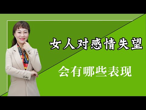 女人对感情彻底失望，想离开你会有哪些表现？男人心里要有数