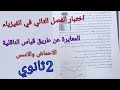 اختبار الفصل الثاني في الفيزياء للسنة الثانية ثانوي حول المعايرة عن طريق قياس الناقلية الاحماض والا