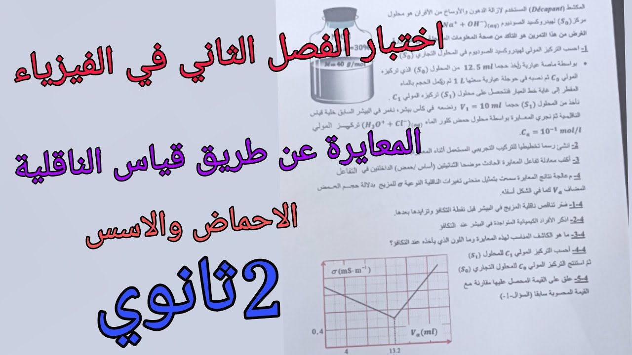 اختبار الفصل الثاني في الفيزياء للسنة الثانية ثانوي حول المعايرة عن طريق قياس الناقلية (الاحماض والا