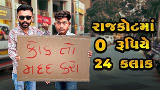 રાજકોટ મા મફત મા રહેવાનો ચેલેન્જ rajkot without money 💰 challenge