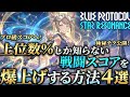【スタレゾ】 上位数％しか知らない戦闘スコアを爆上げする方法４選【スターレゾナンス】