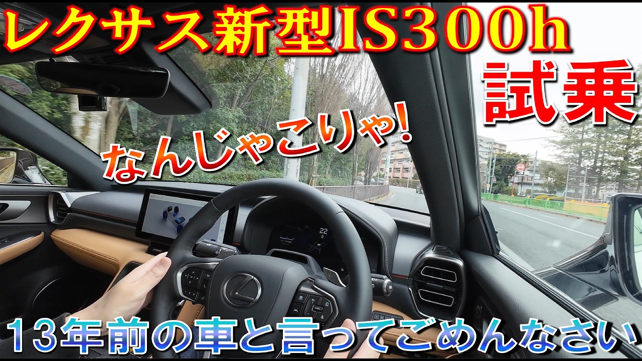 【レクサス新型IS300hを試乗して驚いたこと】ヤバすぎた! 13年前の車といってごめんなさい!  LEXUS レクサス IS300h vesionL Fスポーツ