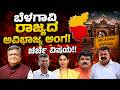 LIVE: Belagavi: ಬೆಳಗಾವಿ ರಾಜ್ಯದ ಅವಿಭಾಜ್ಯ ಅಂಗ! ಚರ್ಚೆ ವಿಷಯ!! Belagavi Is an Integral Part of Karnataka!