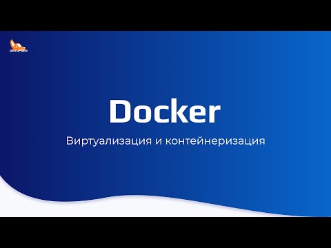 Виртуализация и контейнеризация