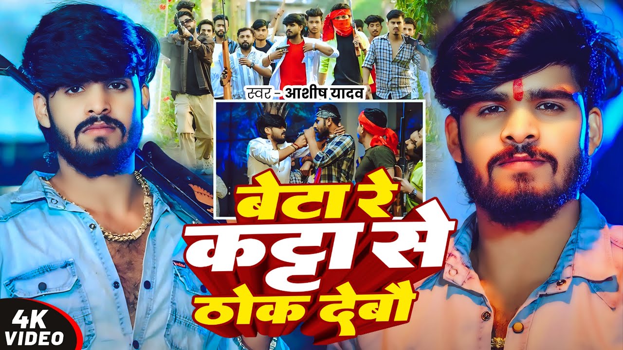 #Video - बेटा रे कट्टा से ठोक देबौ - #Ashish Yadav का एक और ब्लास्ट रंगदारी गाना - #Rangdari Song