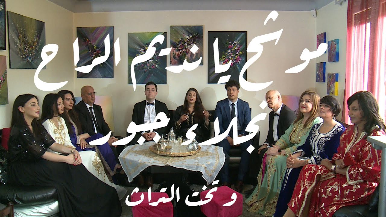 موشح يا نديم الراح مع نجلاء جبور و تخت التراث