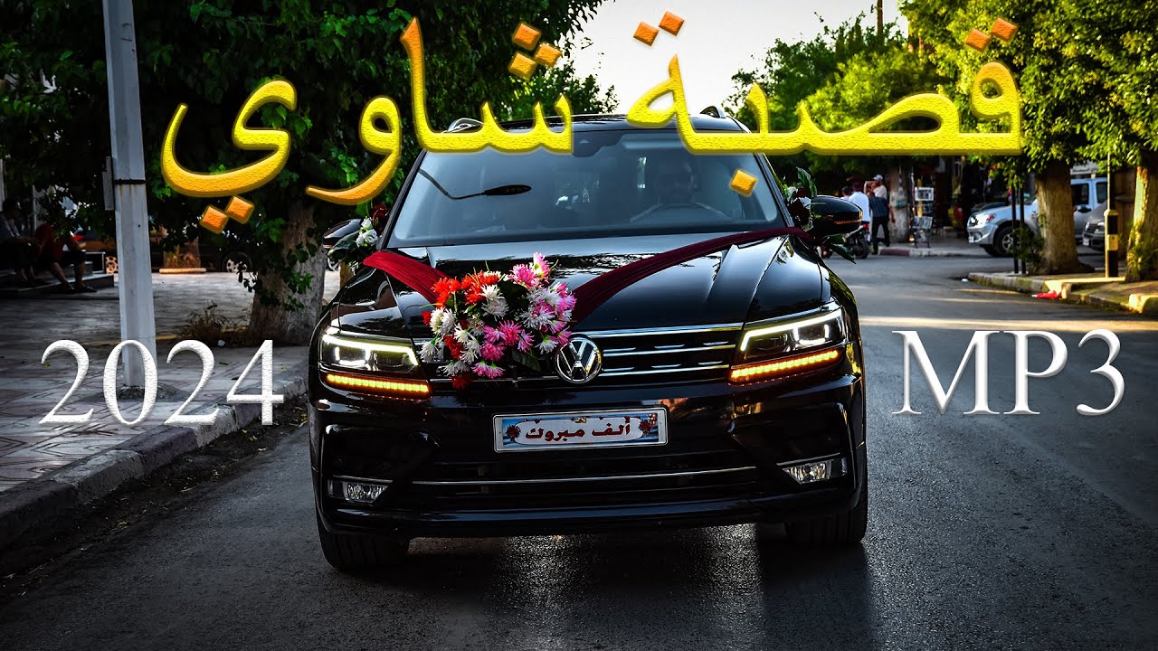 أعراس الشاوية - قصبة أولاد فاطمة MP3 *** 2024 ***