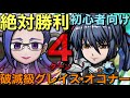 🔰初心者も絶対勝利！破滅級グレイス・オコナー降臨、システマティック攻略【コトダマン】