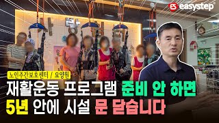 노인주간보호센터 요양원 5년 안에 시설 문 닫을 수 있습니다.재활운동 프로그램 꼭 준비하세요