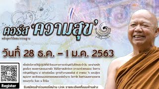 คอร์ส ความสุข - หลวงพ่อ อำนาจ โอภาโส 30-12-2562
