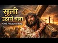 सूली उठाये चला ✝️ | Good Friday Jesus Song 😢 |Heart Touching Yeshu Masih Song #parul_gill #jesussong