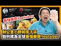 (中字)辦公室小野和李子柒 如何成為全球最強華裔Youtuber？〈蕭若元：書房閒話〉22020-10-11
