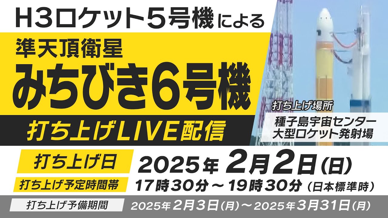 LIVE配信】H3ロケット5号機打ち上げ ＜2025年2月2日（日）＞ - YouTube