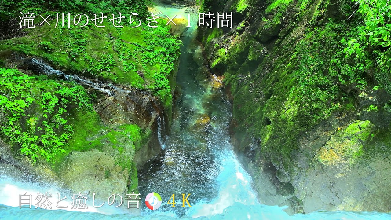 自然の音】流れ落ちる滝と川のせせらぎ、ストレス、疲労軽減、癒し