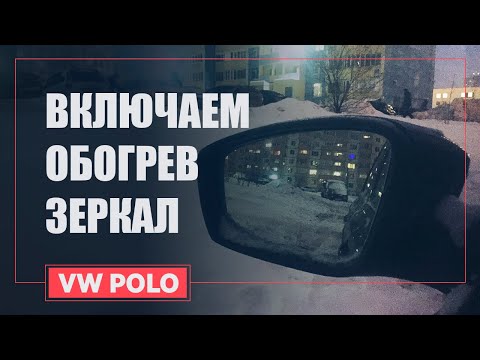 Как включить обогрев зеркал шкода рапид