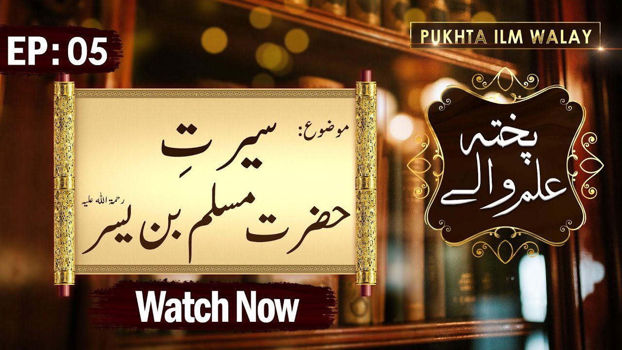 religious synonym Pukhta Ilm Walay Ep 05 ┇ Hazrat Muslim Bin Yasar Ki Seerat ┇ Muhammad Shahid Attari