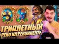 Сборка Рено и Реконнект - Поля Сражений Hearthstone