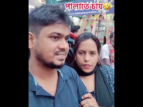 বেকার ছেলের সাথে পালাতে চায়🤣#ফানিভিডিও