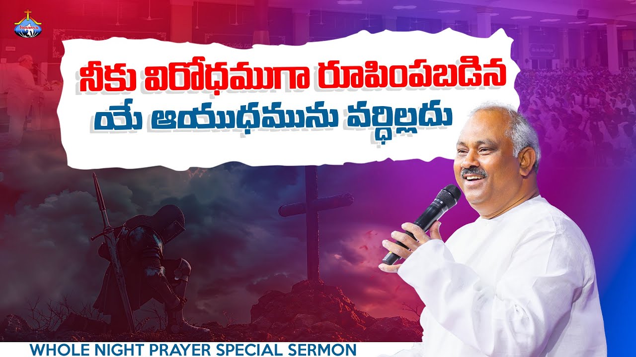 సంపూర్ణ రాత్రి ఉపవాస  ప్రార్థనలో పాస్టర్.జాన్ వెస్లీ గారి వర్తమానం 07-09-25 @HOSANNAMINISTRIESRJY