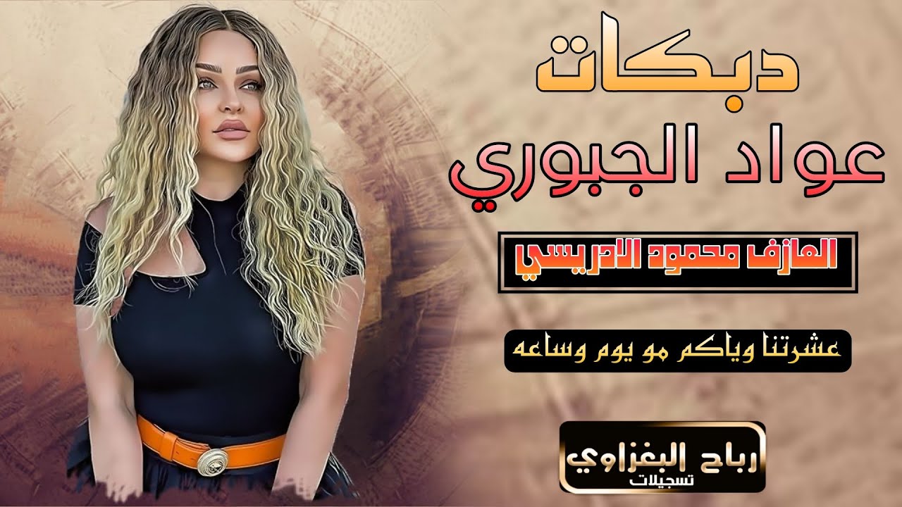 عشرتنا وياكم صارت مرهونه💥🔥دبكات 2025🎧جديد 🎤عواد الجبوري 💣العازف محمود الادريسي 💃🏽🥁