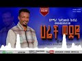 ተለቀቀ የዘማሪ አድማሱ ኢቶሬ Singer Admasu Eitore Hadiysa Gosple Songe 2025