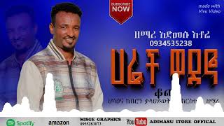 ተለቀቀ የዘማሪ አድማሱ ኢቶሬ Singer Admasu Eitore Hadiysa Gosple Songe 2025