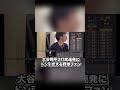 大谷翔平の2打席連発にドン引きする野球ファン＃shorts #大谷翔平