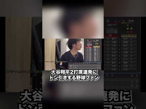 大谷翔平の2打席連発にドン引きする野球ファン＃shorts #大谷翔平