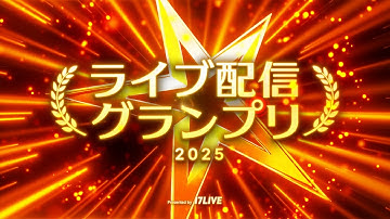 【プライズ総額1億円相当】『ライブ配信グランプリ 2025』イベント予告  #17LIVE #イチナナ #イチナナイベント