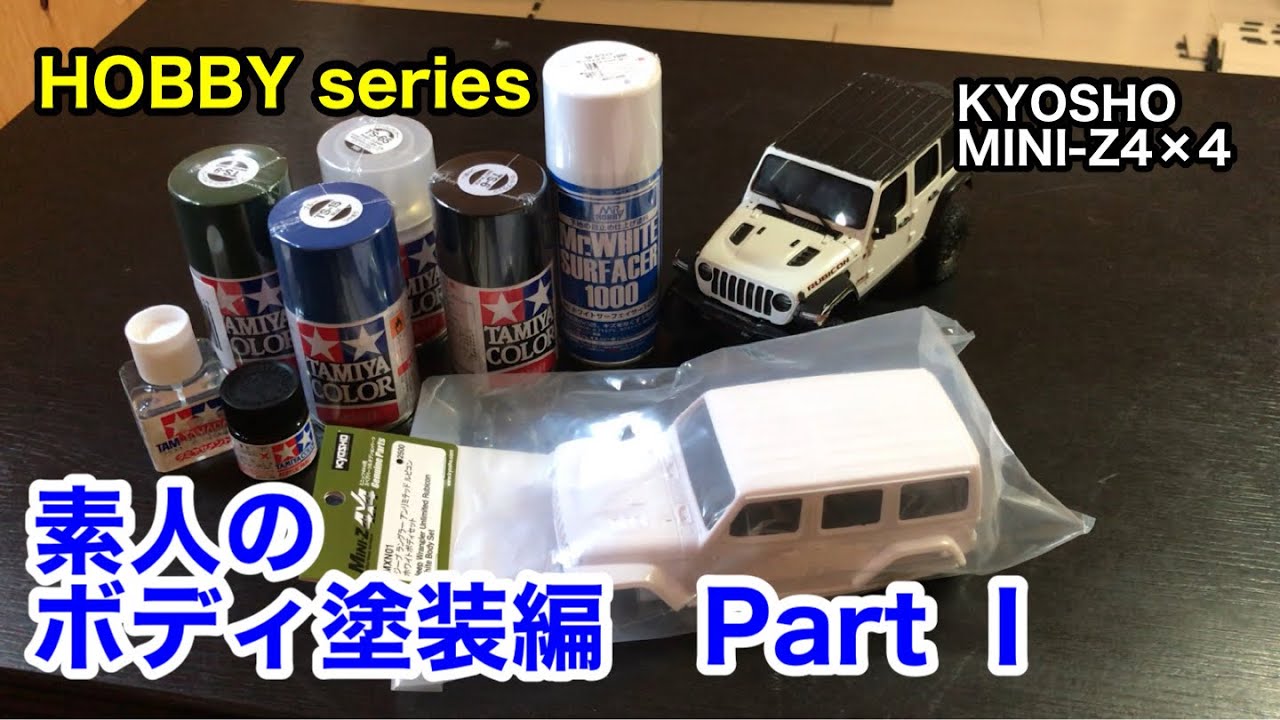 初めてのラジコン塗装 京商ミニッツ4×4 ラングラーアンリミテッド